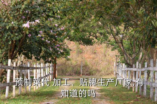  預制菜代 加工、貼牌生產廠家,有知道的嗎