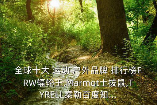 戶外運動品牌排行榜大全頂級,世界十大頂級奢侈戶外運動品牌