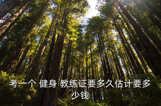 健身教練證考下來(lái)要多少錢,營(yíng)養(yǎng)師報(bào)考條件2022最新規(guī)定