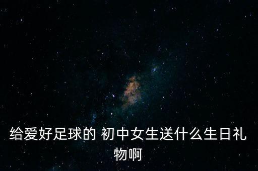 初中學生喜歡什么體育用品,初中生需要什么學生用品?一文看懂