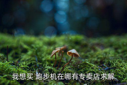 附近哪里有賣跑步機的