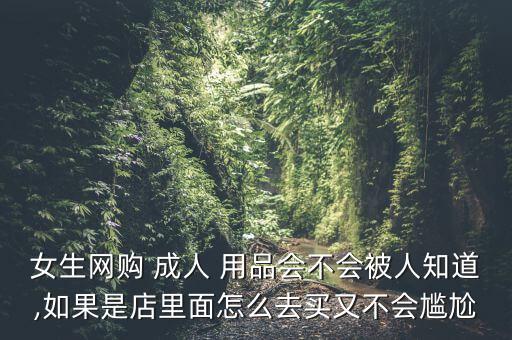 成人用品店的東西怎么買(mǎi),24小時(shí)無(wú)人售貨店價(jià)格