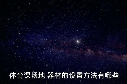 小學(xué)學(xué)校體育器材室簡(jiǎn)介,小學(xué)體育器材配備標(biāo)準(zhǔn)