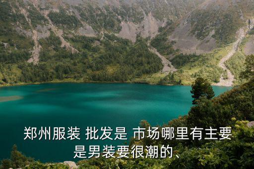 鄭州運(yùn)動裝批發(fā)市場在哪里,石家莊運(yùn)動裝批發(fā)市場