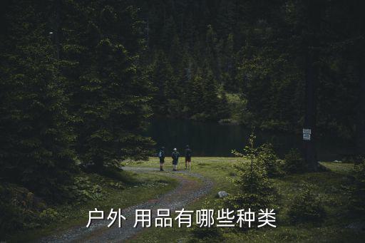 體育用品市場(chǎng)的分類有哪些,太陽(yáng)能做飯嗎?可以在陽(yáng)光下用餐