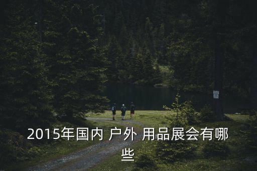 上海戶外用品展時間,2022戶外用品展