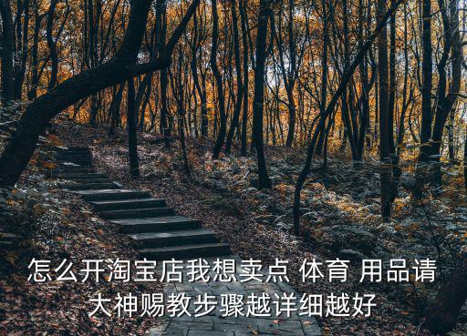 如何開家體育用品店呢,開體育用品店需要什么設備