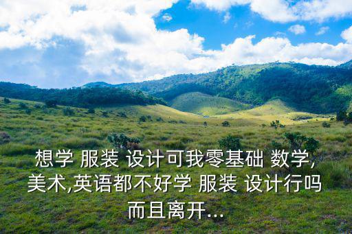 數(shù)學(xué)服裝設(shè)計(jì)小學(xué)生,服裝設(shè)計(jì)需要學(xué)習(xí)數(shù)學(xué)和繪畫