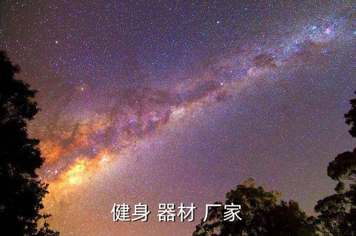 體育器材籃球架批發(fā)廠家電話,籃球架體育器材廠家 重慶