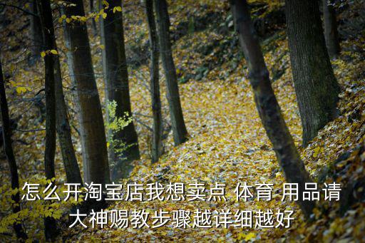 怎么銷售體育用品,銷售體育用品 增值稅稅率
