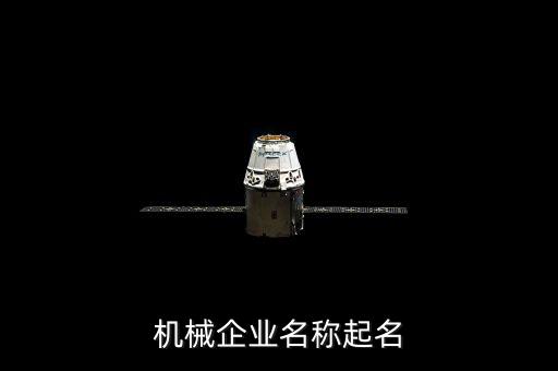機械企業(yè)名稱起名