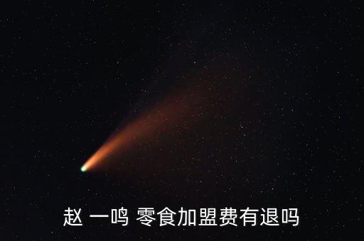 趙 一鳴 零食加盟費有退嗎