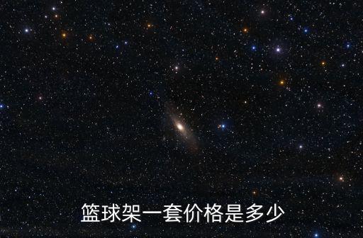 籃球架廠家價格,競爭標準籃球掛架價格不同特色籃球架很受歡迎