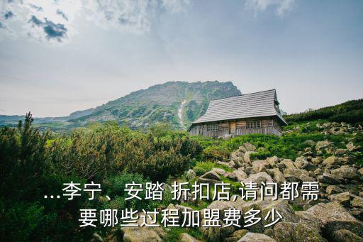 運(yùn)動(dòng)品牌折扣店怎么加盟呢多少錢,貴陽(yáng)市運(yùn)動(dòng)品牌折扣店在哪里可以加盟