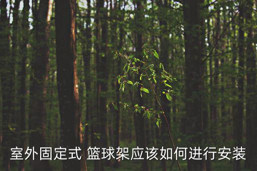 室外固定式 籃球架應(yīng)該如何進(jìn)行安裝