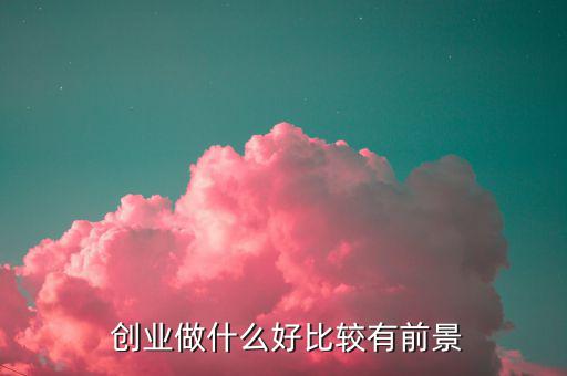 未來三年最火的創(chuàng)業(yè)項目,真正0投資賺錢