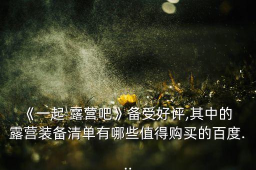 露營(yíng)桌椅什么品牌最好,戶外露營(yíng)桌椅品牌排行榜前十名