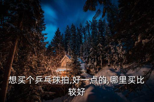 體育用品買哪里的好賣,東陽哪里有賣體育用品的比較全