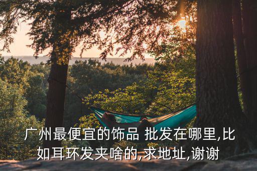 廣州小商品批發(fā)市場大全,廣州義烏批發(fā)市場