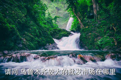 烏魯木齊體育用品在哪里,體育用品批發(fā)市場在哪里