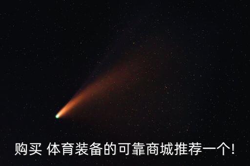 購買 體育裝備的可靠商城推薦一個(gè)!