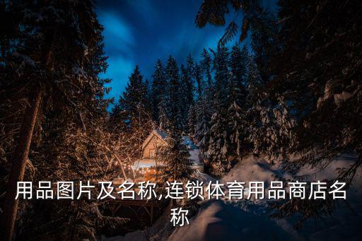 體育用品圖片及名稱,連鎖體育用品商店名稱