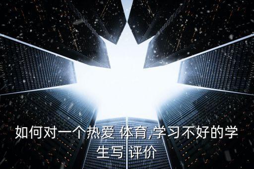 山東省體衛(wèi)藝平臺體育評價怎么填