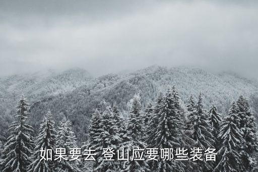 如果要去 登山應要哪些裝備