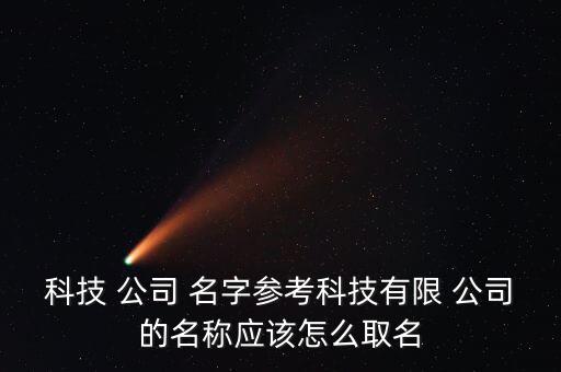 有高級感的公司名字大全,高級服裝設(shè)計公司名字
