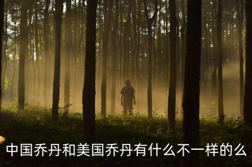 中國喬丹和美國喬丹有什么不一樣的么