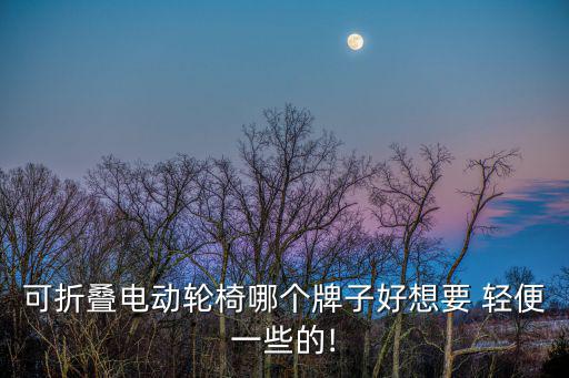 輕便折疊椅,美術(shù)生買大折疊椅可疊放方便移動