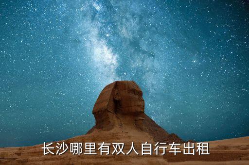  長(zhǎng)沙哪里有雙人自行車出租
