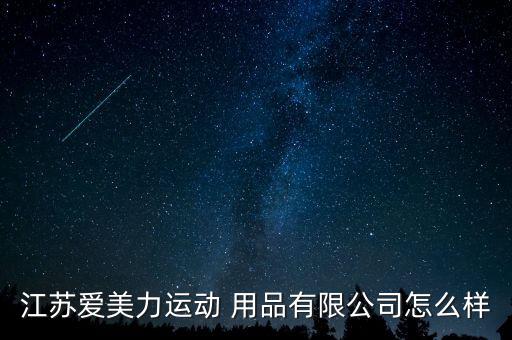 泰州哪里有體育用品賣(mài),泰州體育用品商店