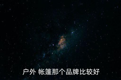 小型戶外帳篷廠家直銷,戶外帳篷,廠家直銷,價(jià)格優(yōu)惠,歡迎咨詢!
