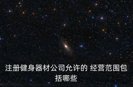 體育用品經(jīng)營范圍怎么寫,個(gè)體體育用品營業(yè)執(zhí)照經(jīng)營范圍