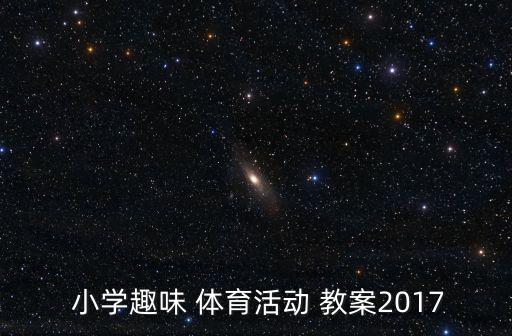  小學(xué)趣味 體育活動 教案2017