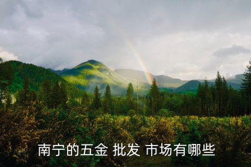  南寧的五金 批發(fā) 市場有哪些