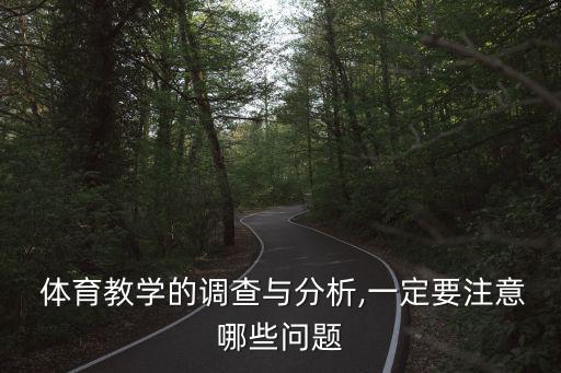 體育項目問卷調(diào)查,社會體育項目能調(diào)查的機構(gòu)有哪些