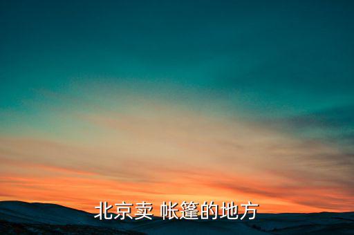 附近賣戶外運動帳篷的店,面包樹戶外運動帳篷怎么收