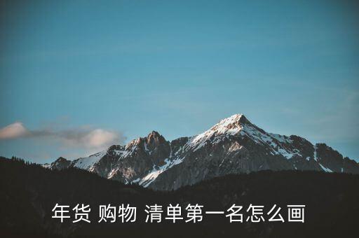 購(gòu)物清單簡(jiǎn)筆畫怎么畫,購(gòu)物清單手稿一文看懂!!