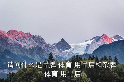 體育用品店都賣什么,體育用品店有哪些?