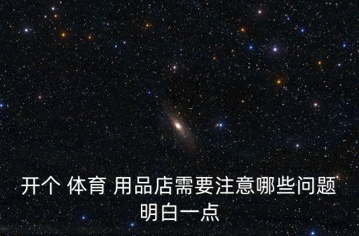 開體育用品店怎么開,買-1用品年輕人比較多網購要考慮什么?