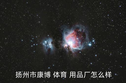  揚州市康博 體育 用品廠怎么樣