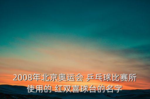 紅雙喜乒乓球臺(tái),乒乓球臺(tái)多少錢(qián)一張