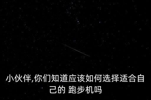 家用跑步機怎樣選
