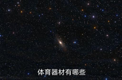 體育用品運(yùn)動包括哪些項(xiàng)目,按運(yùn)動項(xiàng)目劃分,體育用品市場可分為