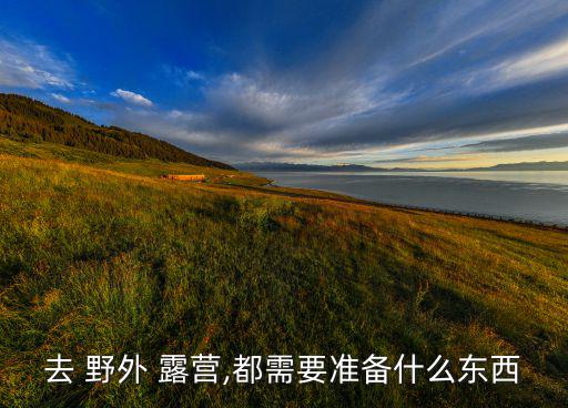 晚上野外露營(yíng)帳篷圖片,戶外露營(yíng)必備物品包括帳篷和氣墊