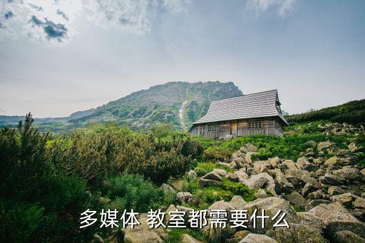學(xué)校多媒體教室設(shè)備清單,多媒體教室設(shè)備齊全方便學(xué)生學(xué)習(xí)