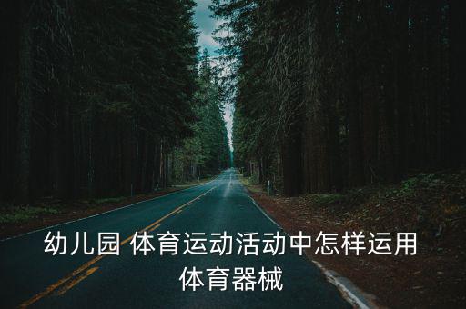 幼兒園體育器材圖片及名稱(chēng),體育器材名稱(chēng)大全圖片