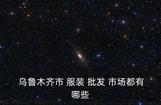 烏魯木齊運(yùn)動(dòng)服裝批發(fā)市場(chǎng)在哪里,全國(guó)最大的運(yùn)動(dòng)服裝批發(fā)市場(chǎng)在哪里